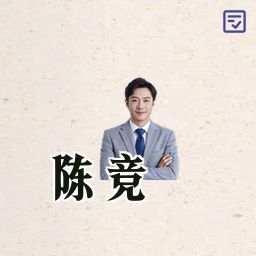 陈竞