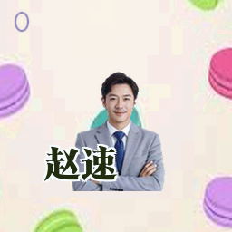 赵速
